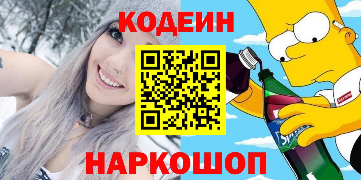 Кодеиновый сироп Lean Purple Drank  Вход с VPN  Codein Purple Drank  Михайловка 